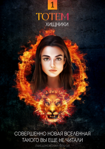 Книга 1 - ТОТЕМ: Хищники (книга целиком)