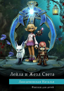 Лейла и Жезл Света (4+)