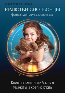 Аудиокнига: Малютки Снотворцы (0+)