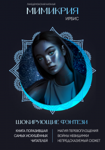 Мимикрия: Ирбис  (книга целиком)