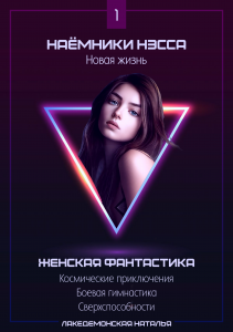 Книга 1 - Наемники Нэсса: Новая жизнь (книга целиком)