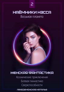 Книга 2 - Наемники Нэсса: Восьмая планета (книга целиком)